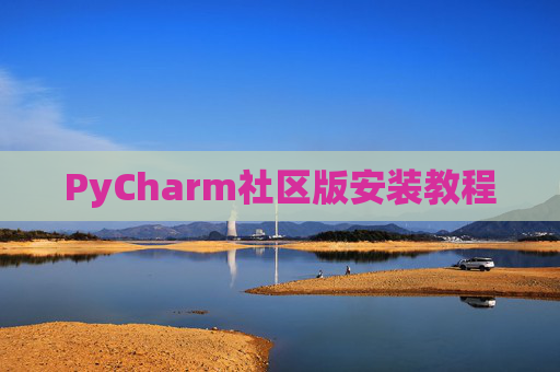 PyCharm社区版安装教程